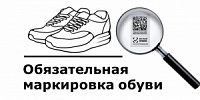 Обязательная графическая маркировка обувной продукции